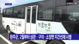 [Btv 전주뉴스] 완주군, 2월부터 상관·구이·소양면 지간선제 시행