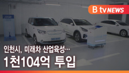 [B tv 인천뉴스] 인천시, 미래차 산업육성…1천104억 투입