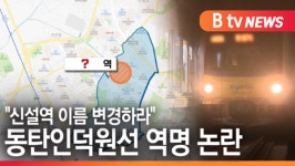 [B tv 수원뉴스]동탄인덕원선 역명 논란...화성시 능동 주민 반발