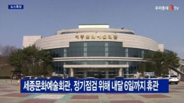 [B tv 세종뉴스]세종문화예술회관, 정기점검 위해 내달 6일까지 휴관