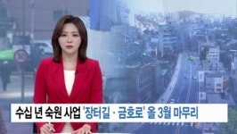 [Btv 서울뉴스]수십 년 숙원 사업 장터길·금호로 올 3월 마무리