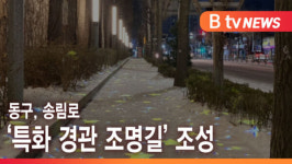 [B tv 인천뉴스] 동구, 송림로 특화 경관 조명길 조성