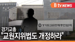 [B tv 수원뉴스]경기교총, 교원노조법·교원지위법 동시 개정하라