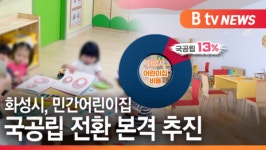 [B tv 수원뉴스]화성시, 민간어린이집 국공립 전환 본격 추진