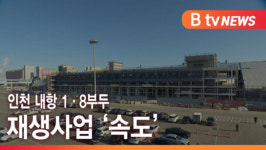 [B tv 인천뉴스] 인천 내항 1·8부두 재생사업 속도