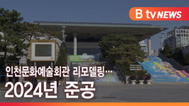 [B tv 인천뉴스] 인천문화예술회관 리모델링… 2024년 준공