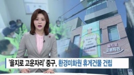 [Btv 서울뉴스] 을지로 고운자리 중구, 환경미화원 휴게건물 건립
