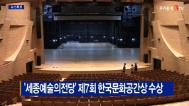 [B tv 세종뉴스]`세종예술의전당` 제7회 한국문화공간상 수상