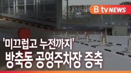 [B tv 중부뉴스]미끄럽고 누전까지 아산 방축동 공영주차장 증축