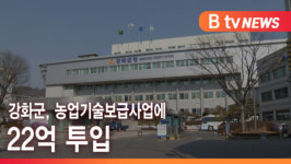 [B tv 인천뉴스] 강화군, 농업기술보급사업에 22억 투입