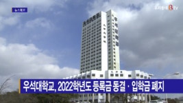 [B tv 전주뉴스] 우석대학교, 2022학년도 등록금 동결·입학금 폐지
