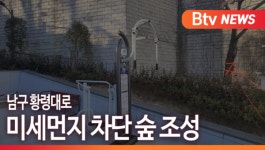 [B tv 부산뉴스]남구 황령대로 미세먼지 차단 숲 조성
