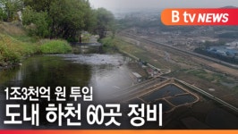 [B tv 수원뉴스]오는 2030년까지 하천 60곳 정비..1조3천억 원 투입