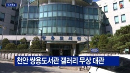 [B tv 중부뉴스]천안 쌍용도서관 갤러리 무상 대관