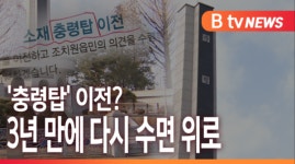 [B tv 세종뉴스]세종시 '충령탑' 이전?...3년 만에 다시 수면 위로
