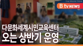 [B tv 중부뉴스]아산 다문화세계시민교육센터 오는 상반기 운영