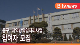 [B tv 인천뉴스] 중구, 지역방역일자리사업 참여자 모집