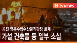 [B tv 인천뉴스] 옹진 영흥수협수산물직판장 화재…가설 건축물 등 일부 소실