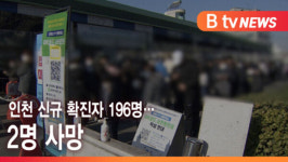 [B tv 인천뉴스] 인천 신규 확진자 196명… 2명 사망