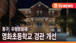 [B tv 인천뉴스] 동구, 유형문화재 영화초등학교 경관 개선