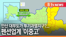 [B tv 한빛뉴스]안산 대부도가 투기과열지구?...펜션업계 이중고