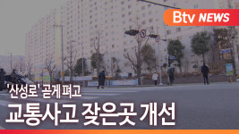 [Btv 부산뉴스] 산성로 곧게 펴고, 교통사고 잦은곳 개선