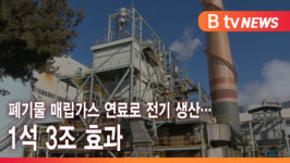 [B tv 인천뉴스] 폐기물 매립가스 연료로 전기 생산…1석 3조 효과