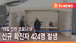 [B tv 인천뉴스] 19일 인천 코로나19 신규 확진자 424명 발생