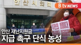 [B tv 한빛뉴스]안산, 재난지원금 지급 촉구 단식 농성