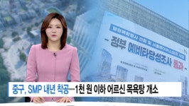 [Btv 서울뉴스] 서울메이커스파크 내년 착공…1천 원 이하 어르신 목욕탕 개소