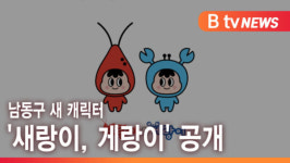 [B tv 인천뉴스] 남동구 새 캐릭터 새랑이, 게랑이 공개