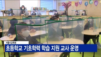 [Btv 서울뉴스]서울시교육청, 초등학교 기초학력 학습 지원 교사 운영