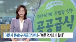 부영일렉트로닉스위탁급식소둥지식당 | [Btv 서울뉴스]'새둥지' 동북4구 공공급식센터… "바른 먹거리 더 확대"