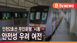 [B tv 인천뉴스] 인천2호선 무인운행 시동… 안전성 우려 여전