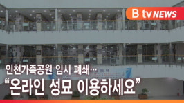 [B tv 인천뉴스] 인천가족공원 임시 폐쇄… 온라인 성묘 이용하세요
