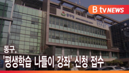 [B tv 인천뉴스] 동구, 평생학습 나들이 강좌 신청 접수