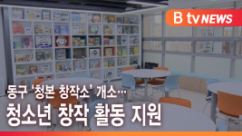 [B tv 인천뉴스] 동구 ‘청본 창작소’ 개소… 청소년 창작 활동 지원