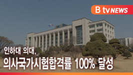 [B tv 인천뉴스] 인하대 의대, 의사국가시험합격률 100% 달성