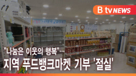 [B tv 서울뉴스] 나눔은 이웃의 행복…지역 푸드뱅크마켓 기부 절실