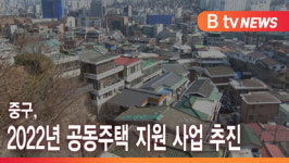[B tv 서울뉴스] 중구, 2022년 공동주택 지원 사업 추진