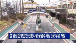 [B tv 중부뉴스]설 명절 온양온천 전통시장 공영주차장 3곳 무료 개방