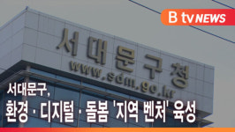 [B tv 서울뉴스] 서대문구, 환경·디지털·돌봄 지역 벤처 육성