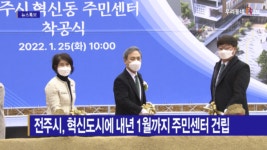 [B tv 전주뉴스] 전주시, 혁신도시에 내년 1월까지 주민센터 건립