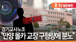 [B tv 수원뉴스]경기교사노조 안양 몰카 교장 구형량에 분노