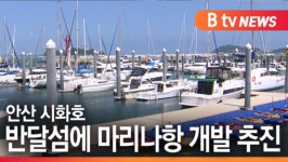 [B tv 한빛뉴스]안산 시화호 반달섬에 마리나항 개발 추진