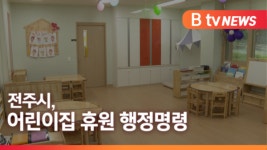 [B tv 전주뉴스] 전주시, 2월 6일까지 어린이집 휴원 행정명령 발동