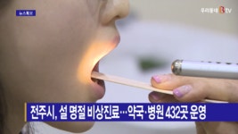 [B tv 전주뉴스] 전주시, 설 명절 비상진료…약국·병원 432곳 운영