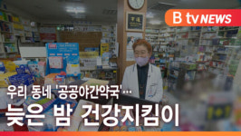 [B tv 서울뉴스] 우리 동네 공공야간약국…늦은 밤 건강지킴이