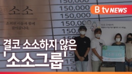 [B tv 중부뉴스]천안지역 소상공인 모임 소소그룹