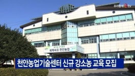[B tv 중부뉴스]천안농업기술센터 신규 강소농 교육 모집